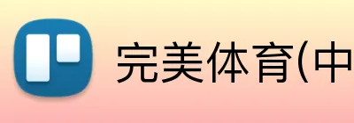 完美体育(中国)官方网站 logo